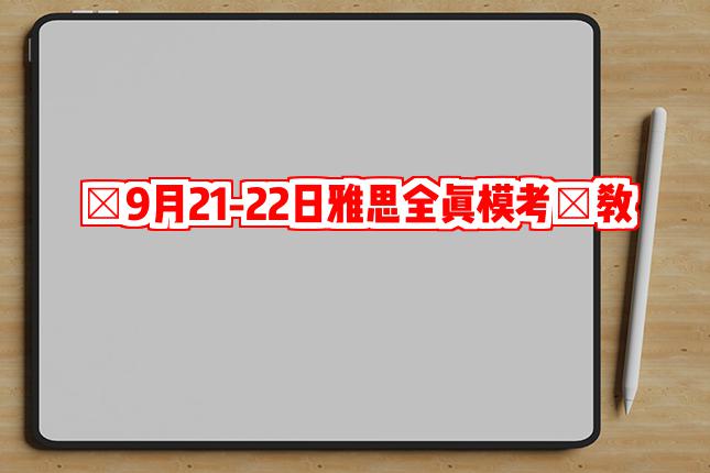 【9月21-22日雅思全真模考】教师示范及学生例卷批改—写作篇!