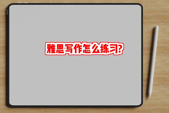 雅思写作怎么练习?