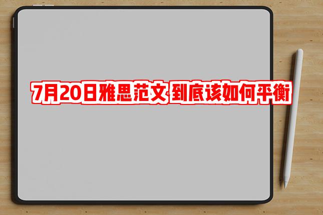 7月20日雅思范文 到底该如何平衡生活和工作?