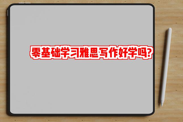 零基础学习雅思写作好学吗?