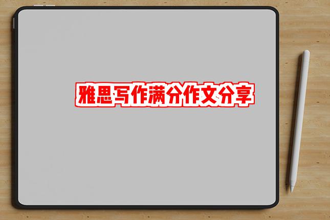 雅思写作满分作文分享