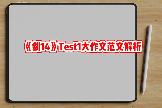 《剑14》Test1大作文范文解析