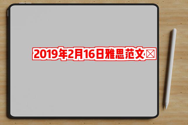 2019年2月16日雅思范文​