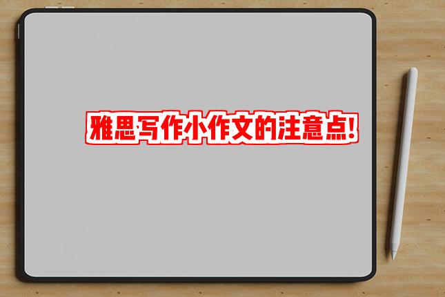 雅思写作小作文的注意点!
