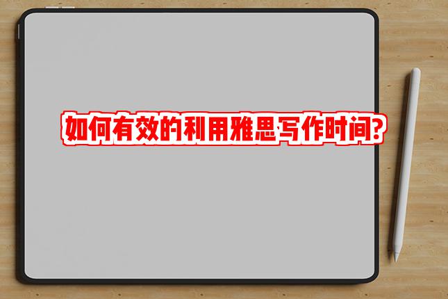如何有效的利用雅思写作时间?