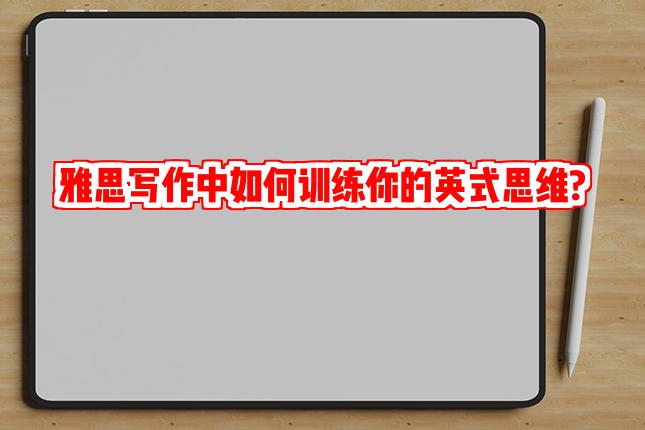 雅思写作中如何训练你的英式思维?
