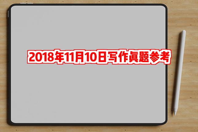 2018年11月10日写作真题参考范文|应聘者的社交能力和资历同等重要吗?
