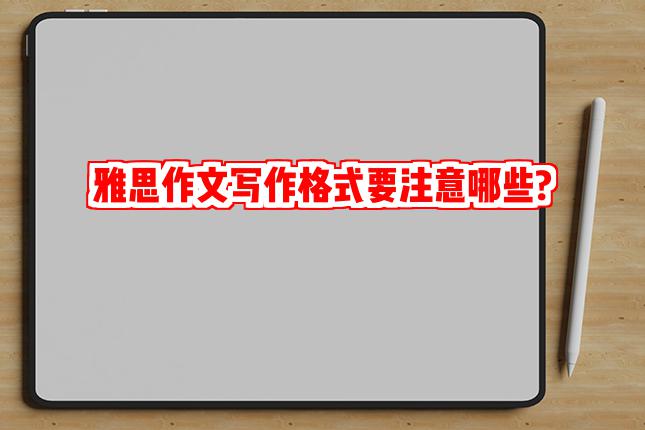 雅思作文写作格式要注意哪些?