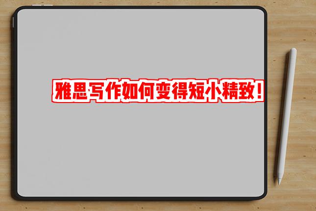 雅思写作如何变得短小精致！