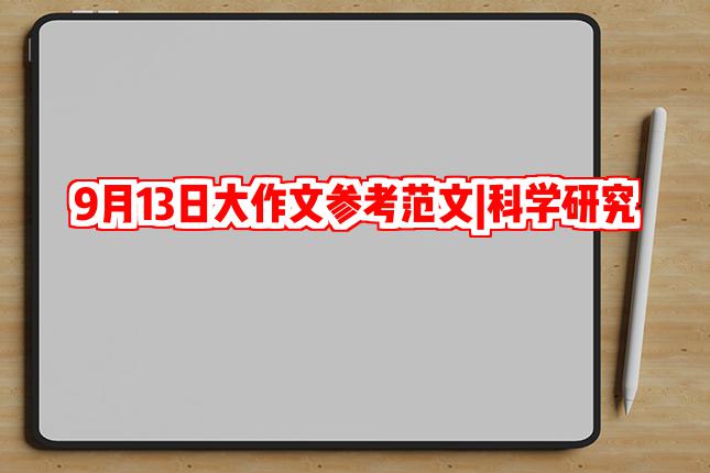9月13日大作文参考范文|科学研究是浪费时间和金钱吗?