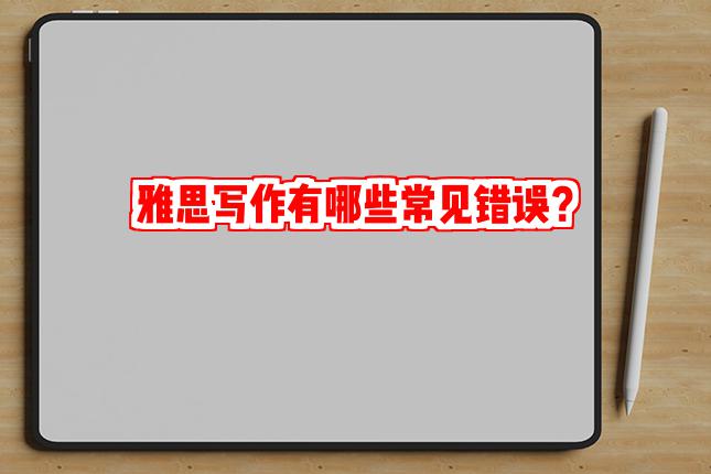 雅思写作有哪些常见错误？