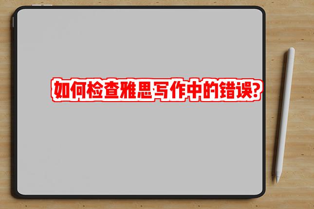 如何检查雅思写作中的错误?