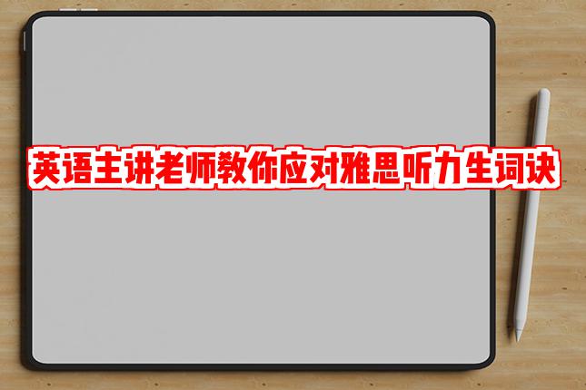 英语主讲老师教你应对雅思听力生词诀窍!