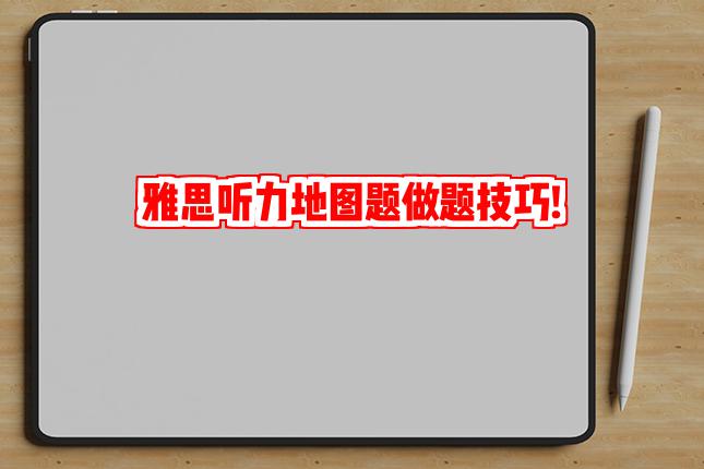 雅思听力地图题做题技巧!