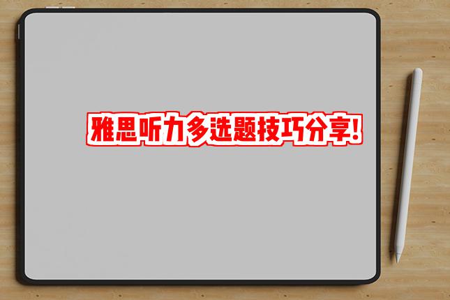 雅思听力多选题技巧分享!