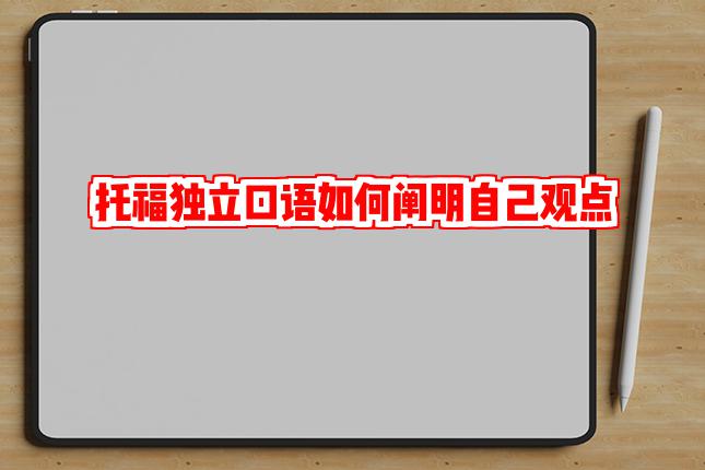 托福独立口语如何阐明自己观点