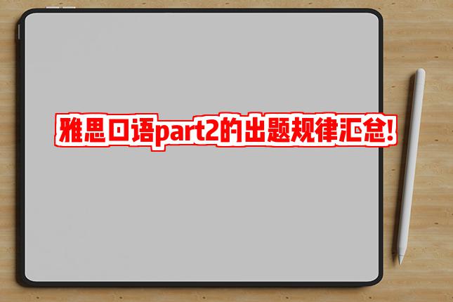 雅思口语part2的出题规律汇总!