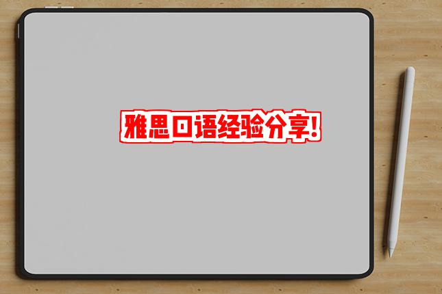 雅思口语经验分享!
