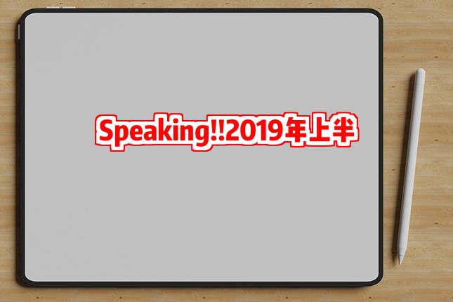 Speaking!!2019年上半年雅思口语考情分析及备考建议!