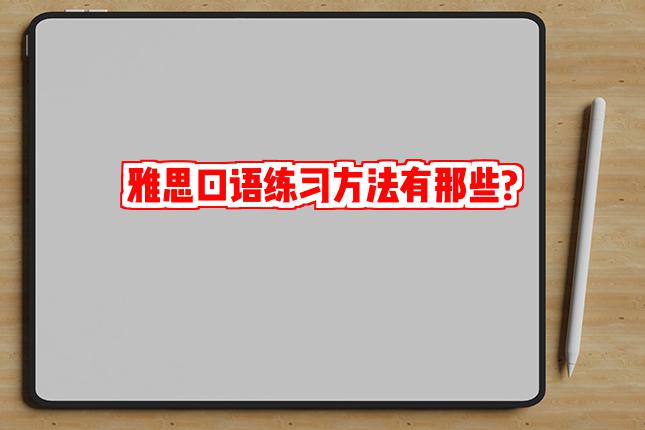 雅思口语练习方法有那些?