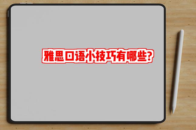 雅思口语小技巧有哪些?