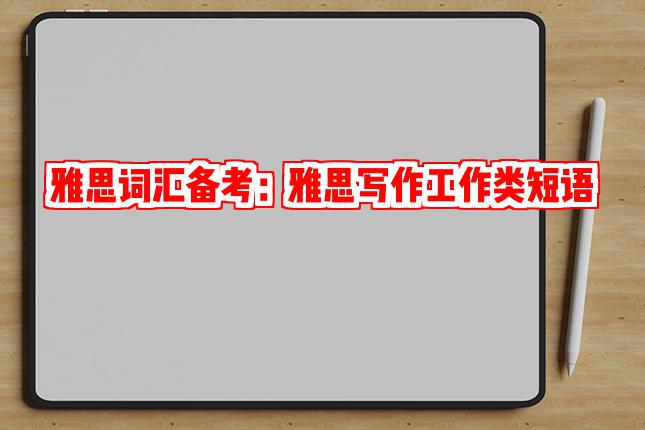 雅思词汇备考：雅思写作工作类短语
